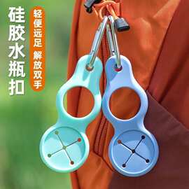解放双手硅胶便携水瓶挂扣大创旅行饮料瓶收纳钩矿泉水瓶户外神器