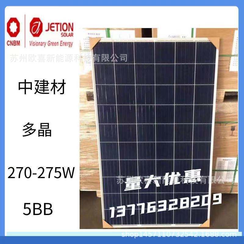 中建材A级太阳能光伏板常规5栅多晶275W太阳能电池板组件60片串