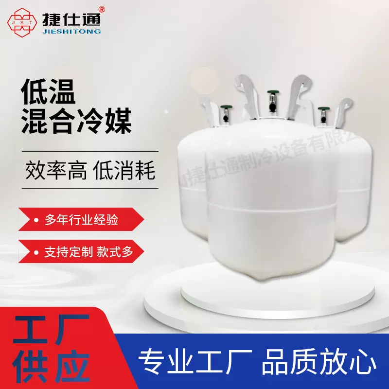 低温混合环保高效冷媒  -135深冷机专用便携式混配制冷媒制冷剂