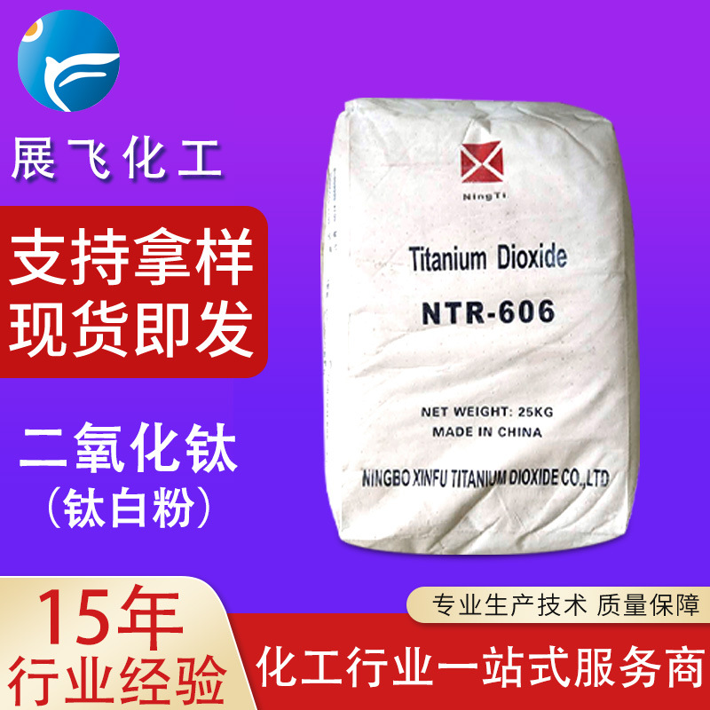 锐钛型钛白粉NTR-606金红石型二氧化钛涂料添加剂水性橡胶现货