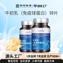 牛初乳免疫球蛋白锌片批发儿童中老年钙片多种维生素矿物质片定制