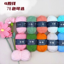 毛线编织4股牛奶棉手工毛线团花朵线中粗细新手入门钩针毛线批发