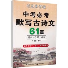 司马彦初中必背古诗文全编61篇楷书行书双体硬笔书法中学钢笔字帖