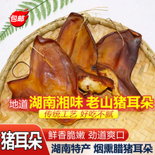 腊猪耳朵 湖南特产柴火烟熏腊珠耳钉腊肉 自制好吃的熏耳朵 包邮