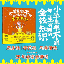 小学里学不到却一生有用的金钱知识会讲故事的经济学老师推荐百科