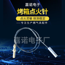 出口型烤箱点火针 点火器，高质量产品，售后无忧