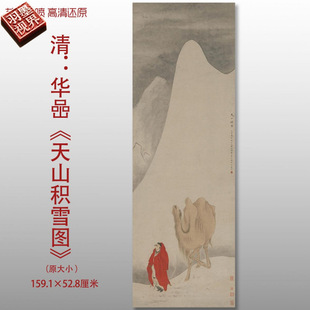 Traditional Chinese Landscape Painting Reproduction of Hua Yan's "Snow on Tianshan" from the Qing Dynasty, High-Definition Giclee Silk Copy