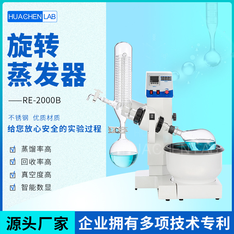华辰仪器RE2000B 旋转蒸发仪立式蛇管式蒸馏浓缩2L旋转蒸发器