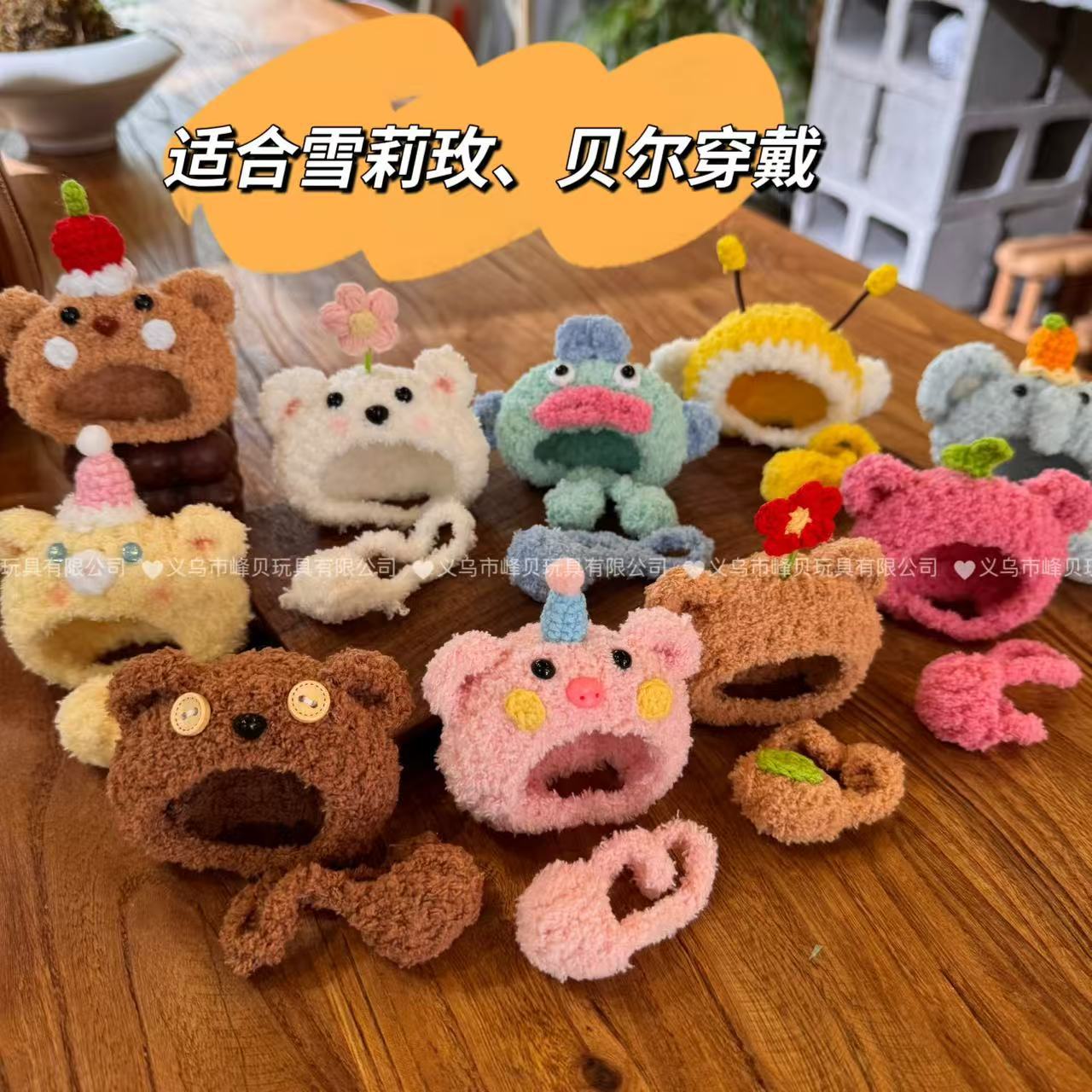 毛绒绒熊熊帽雪莉枚玩偶帽子DIY手工换装可爱纯手工钩织辅料配件