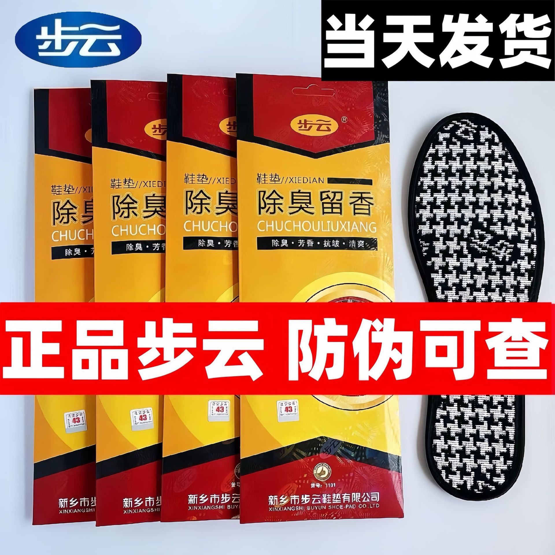 批发步云鞋垫男女适用皮鞋除臭留香鞋垫吸汗透气夏季运动鞋垫