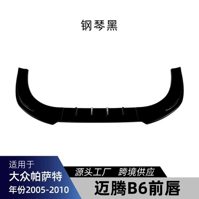 Suitable for Magotan Passat Overseas Passat B6 2005-2010 Standard Version Front Lip and Front Spoiler Modification (Big Surrounded) - piano-black
