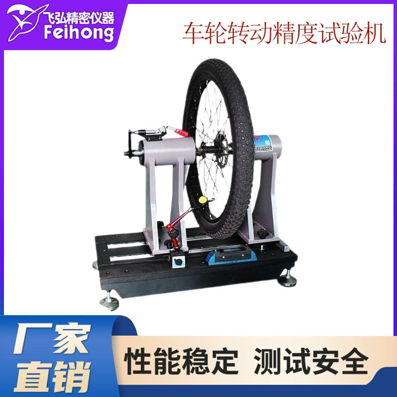 Машина для испытания велосипедов на сжатие, машина для испытания электромобилей на износ колес под нагрузкой, машина для испытания точности вращения колес
