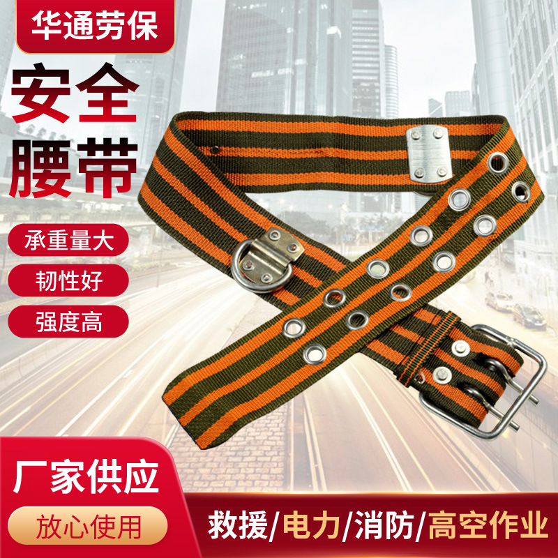 户外安全装备高空作业安全带安全腰带保险带单腰式安全带