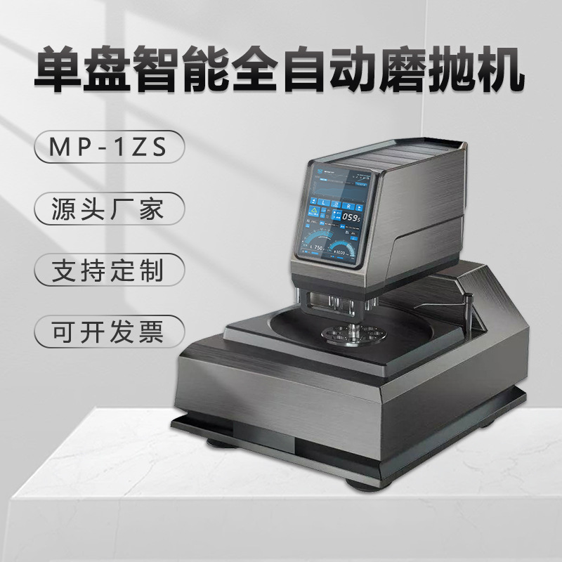 金相自动磨抛机MP-1ZS台式研磨不锈钢划痕镜面手动抛光机小型单盘