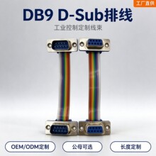 DB9 D-Sub 排线 9 针串口线工业控制线束 RS232 连接线  OEM 定制