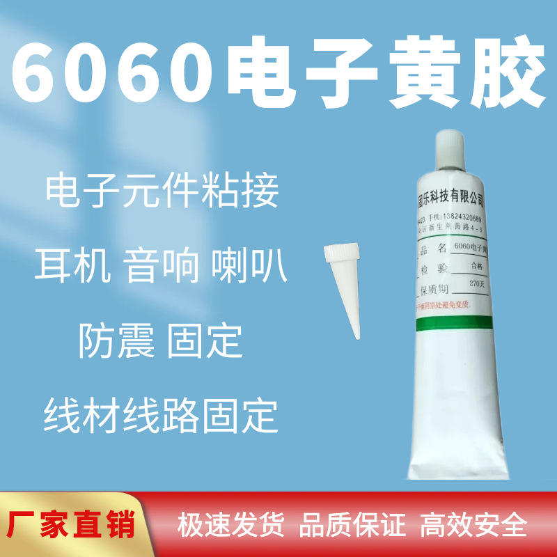 6060电子黄胶电子元器件粘接固定防震耳机喇叭音响线材线路固定