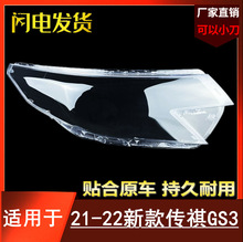 适用于21-22款广汽传祺GS3前大灯罩 新款GS3前大灯面罩 透明外壳
