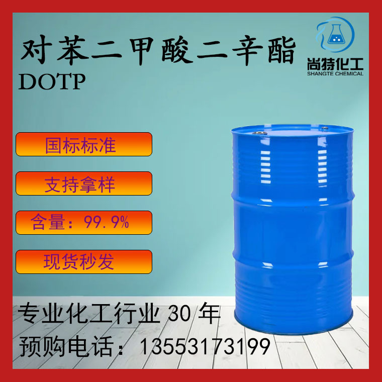 山东蓝帆DOTP电缆绝缘材料PVC板材增塑剂对苯二甲酸二辛酯dotp