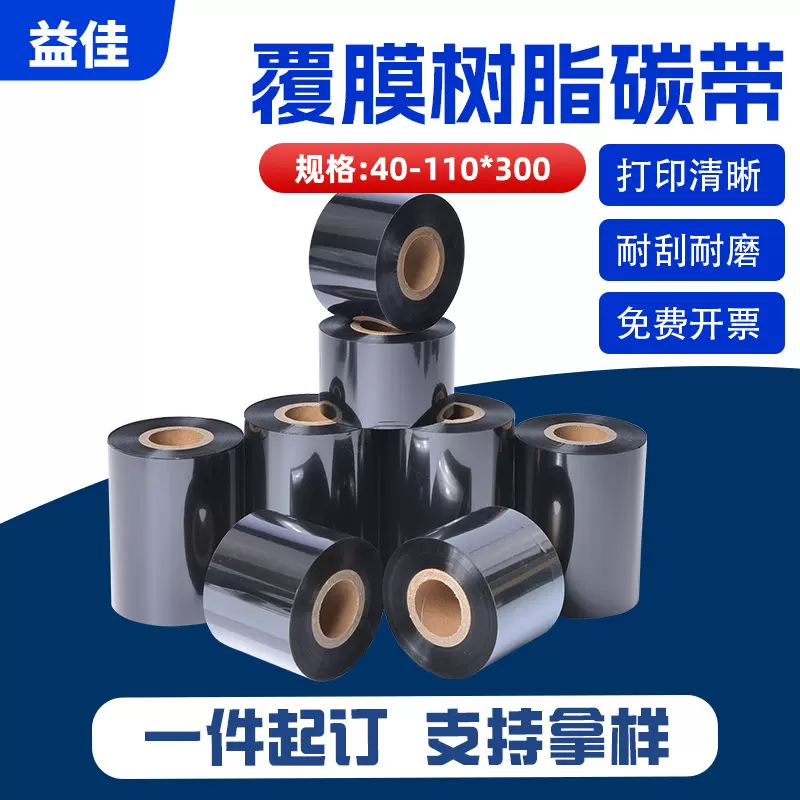 覆光膜亚膜全树脂碳带增强全树脂基碳带卷 条码打印色带 耐酒精