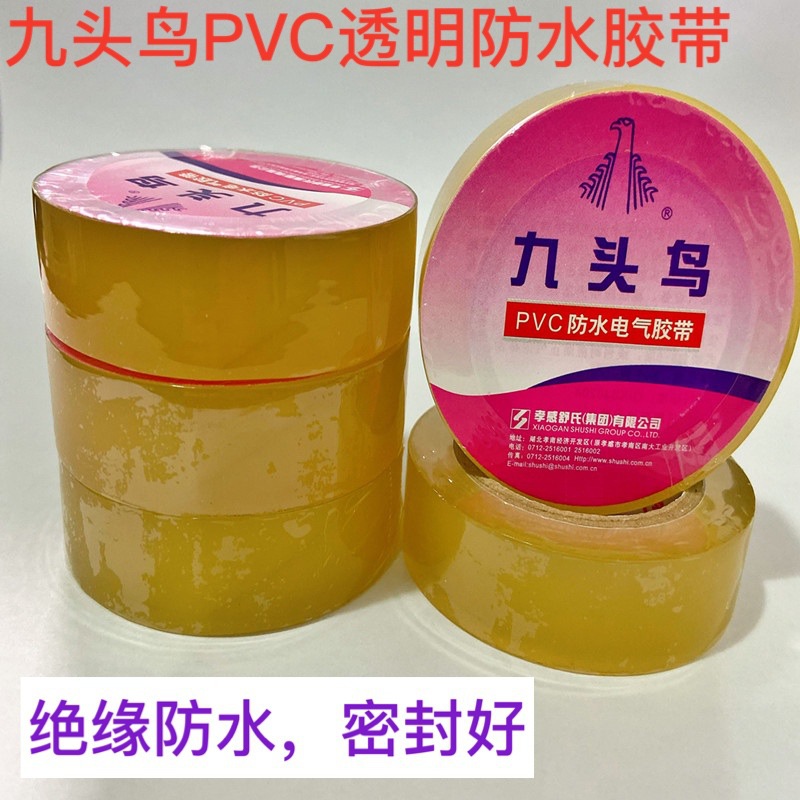 九头鸟PVC透明防水胶带高压电工胶带绝缘胶布潜水泵水下用10米