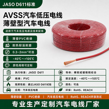 厂家直销AVSS 0.3f~2f 日标汽车线缆PVC线材薄壁低压电子线批发