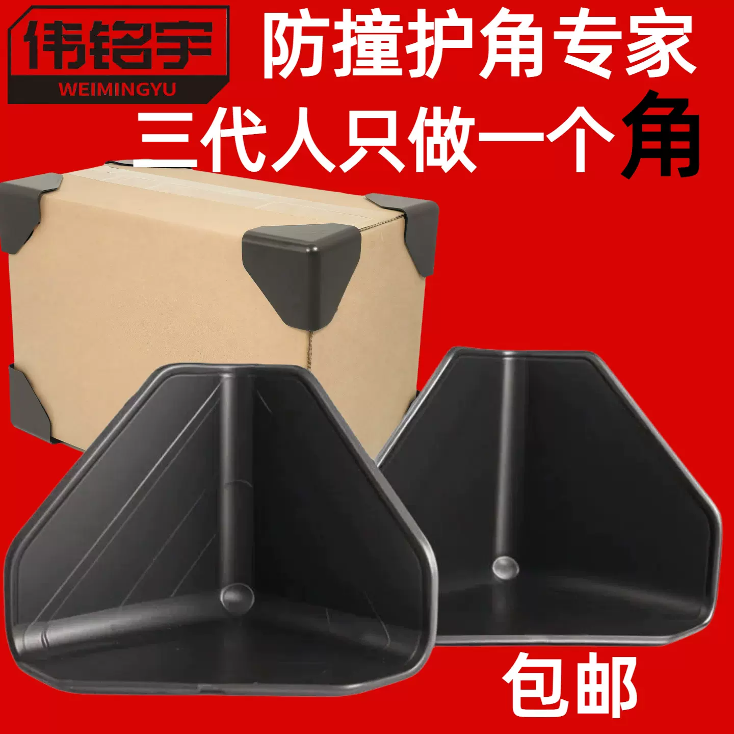 批发加厚塑料防撞护角电商茶叶轻奢家具板材包装纸箱三面保护角