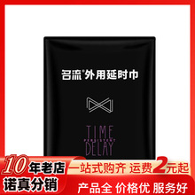 名流 外用延时湿巾单片十片装便携装草本清香男用房事用品批发