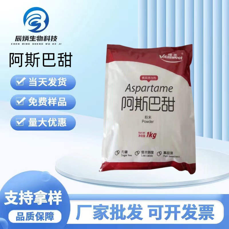 维多阿斯巴甜 厂家现货阿斯巴坦食品级阿斯巴甜 食品代糖甜味剂
