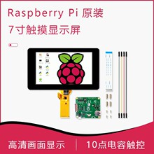 树莓派原装7寸触摸屏十指电容触摸RASPBERRYPI DISPLAY 外壳