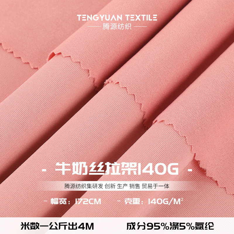 140g牛奶丝拉架布料172cm涤氨纶针织面料男女服装打底衫T恤面料