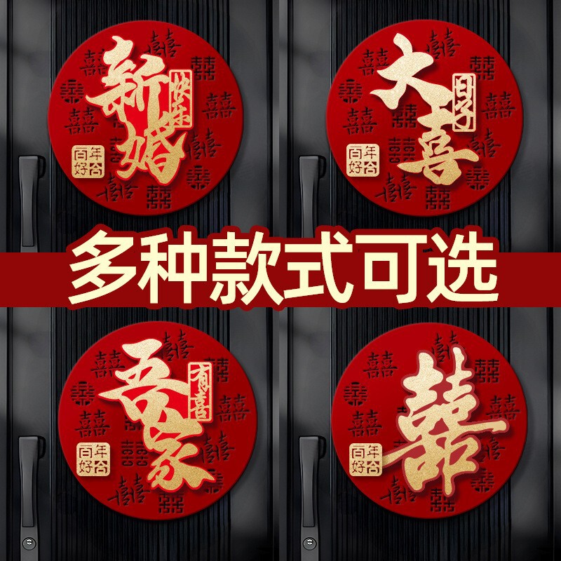 结婚专用立体喜字男女方婚房卧室场景布置婚礼客厅氛围感背景装饰|undefined