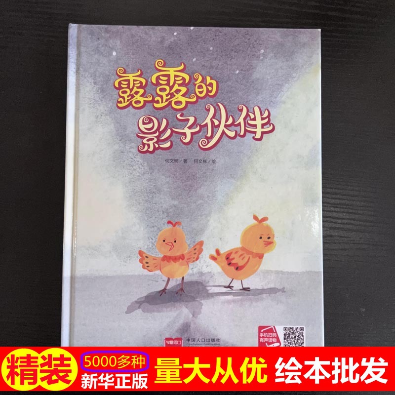 正版绘本批发露露的影子伙伴 4-7岁儿童故事绘本 幼儿园早教精装