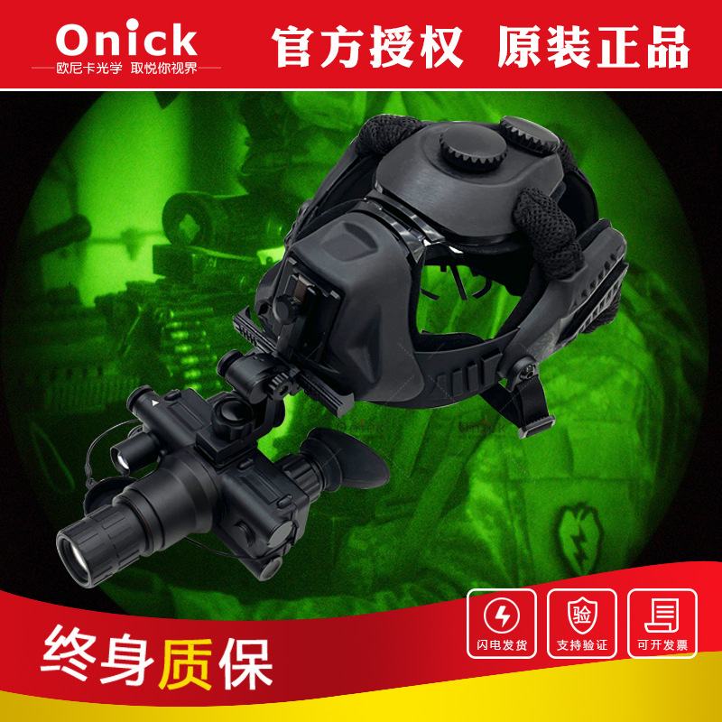Onick欧尼卡猫头鹰NVG-H头戴式双目单筒红外夜视仪（超二代1x）