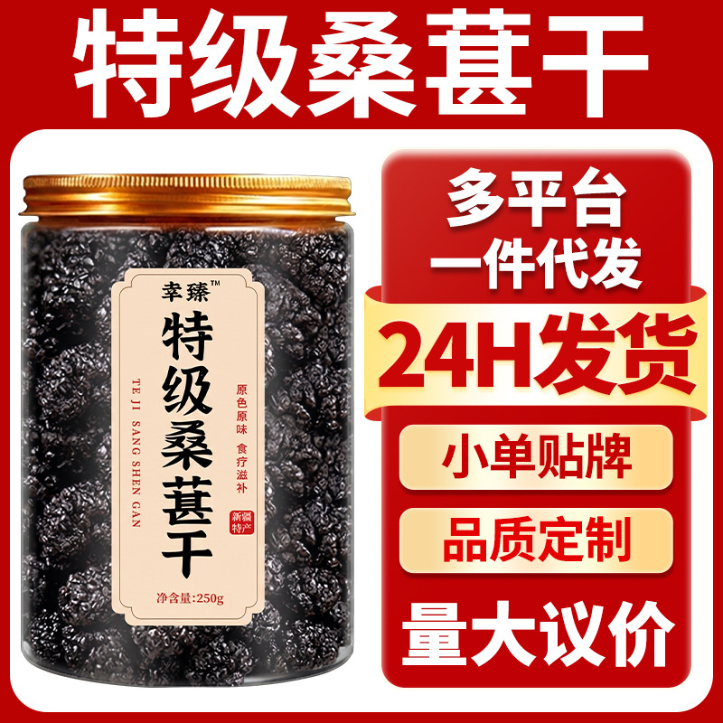 Premium Dried Mulberry Fruit Sang Shen 250g Jar Ready to Eat Herbal Tea overview