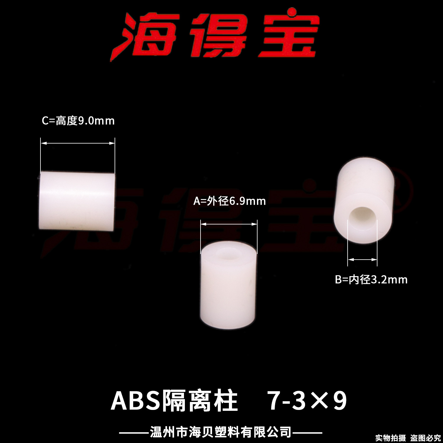 海得宝ABS隔离柱7-3×9  2000只/包 直通柱 绝缘柱 支撑柱 垫柱