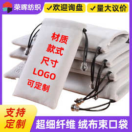 定制超细纤维绒布袋抽绳束口移动电源便携保护袋手机充电宝收纳袋