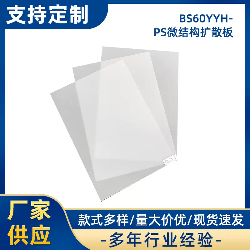 PS微结构扩散板双面磨砂面板灯扩散板led光亚克力灯箱散光板