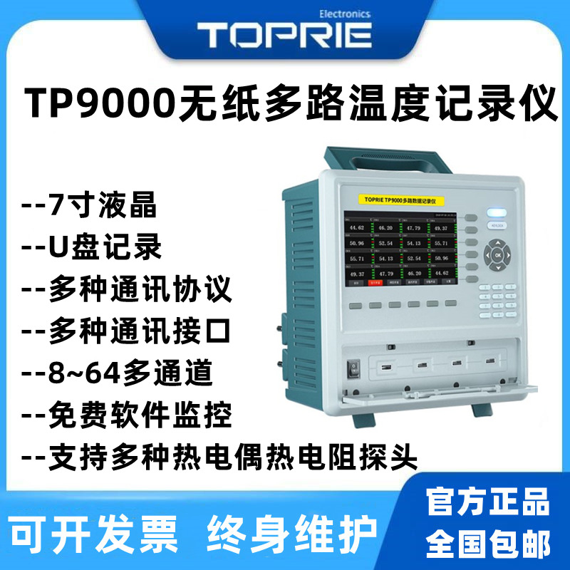 拓普瑞TP9000多路温度无纸记录仪多通道湿度巡检数据采集测试仪