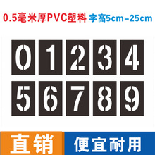 0.5毫米PVC 15-30cm镂空塑料数字0-9字母A-Z编号汽车放大号楼层号