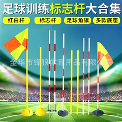 サッカーのトレーニングの標識の竿の角の旗の竿は竿のサッカーの竿の障害の竿のゴムの台の注水の台の標識の竿を巻きます