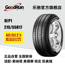 倍耐力PIRELLI轮胎P1 215/55R17适配索纳塔奥德赛锐志凯美瑞轮胎