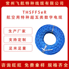 航空超五类数字电缆THSFF5eR-100耐高低温特种信号线