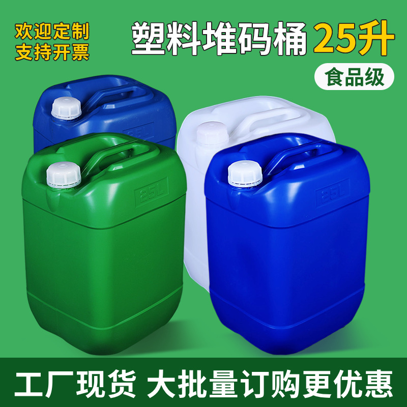 批发PE加厚25L化工堆码桶耐酸碱带盖塑胶水油化工桶消毒液桶现货