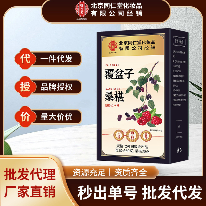 Beijing Tong Ren Tang Raspberry and Mulberry Boxed Herbal Medicine and Agricultural Products Combination Tea Health Tea Wholesale and Dropshipping Available