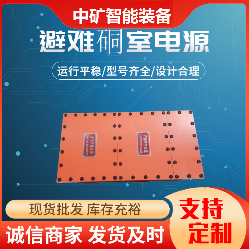 现货出售避难硐室电源 电源充足 矿用DXBL1536/24X避难硐室电源