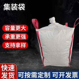 现货白色吨包四吊吨包袋太空袋软托盘集装袋预压吨袋快递中转袋
