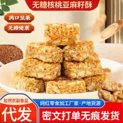 代发亚麻籽核桃酥无加蔗糖 代餐坚果能量棒休闲零食芝麻花生酥