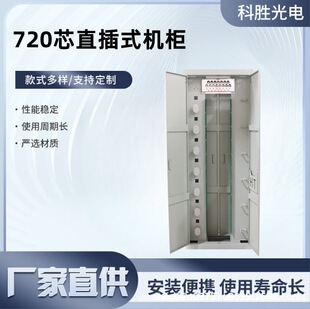 720-Core Floor-Standing Direct-Plug Optical Fiber Distribution Frame 288-Core Optical Cable Transfer Box Odf Optical Fiber Distribution Frame