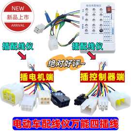 【万能四插头】配线仪/修车宝电动车电瓶车电机霍尔转换插头插件