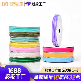 姚明20689单面植绒带服装辅料手工DIY圣诞礼品包装32色天鹅绒丝带